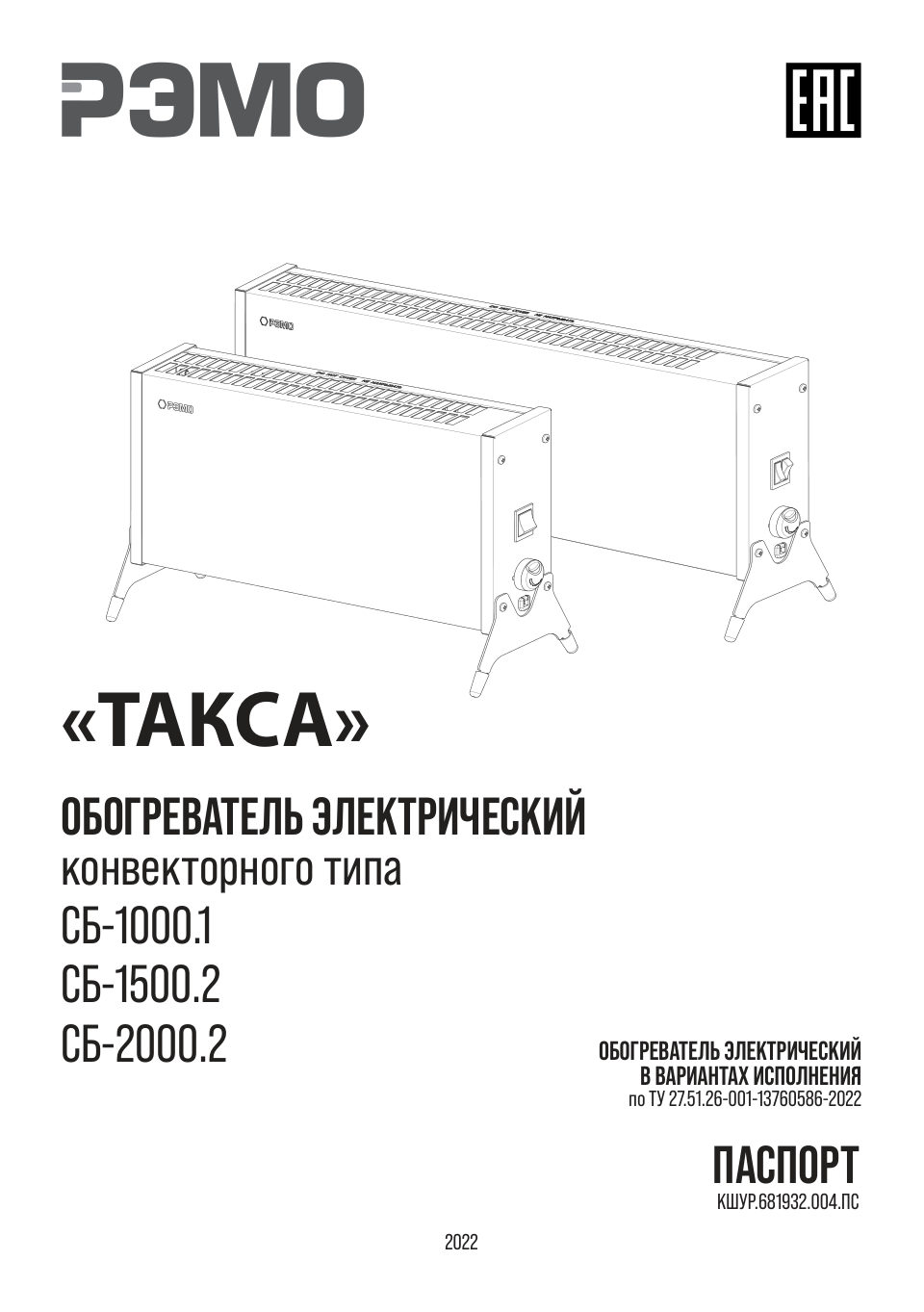 Конвектор РЭМО СБ-2000.2 Такса