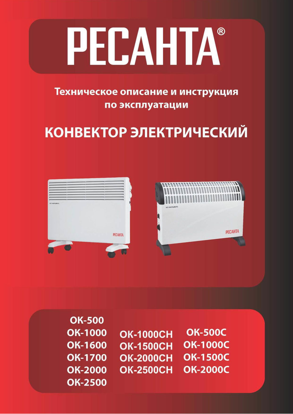 Конвектор Ресанта ОК-1500СН