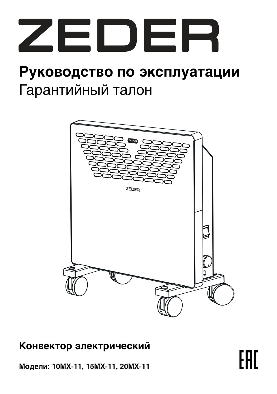 Конвектор Zeder 15MX-11 Props
