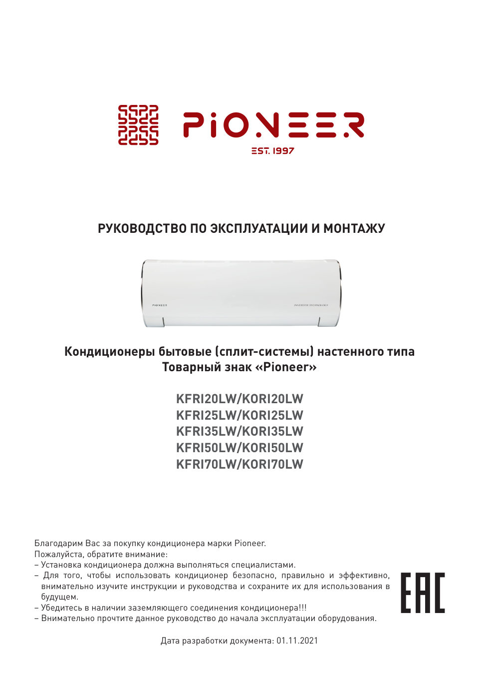 Кондиционер настенный сплит-система Pioneer KFRI50LW/KORI50LW