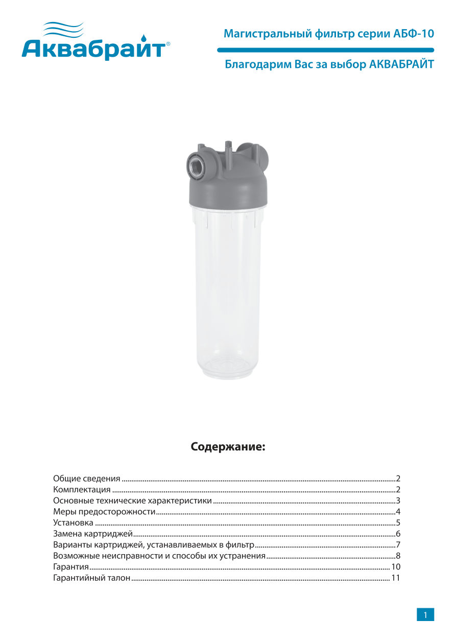 Корпус для магистрального фильтра Аквабрайт АБФ-10-12