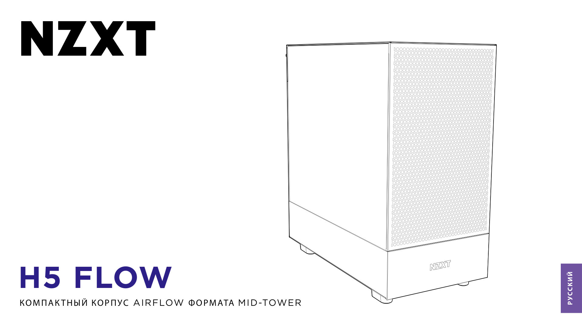 Корпус NZXT H5 FLOW RGB [CC-H52FB-R1]