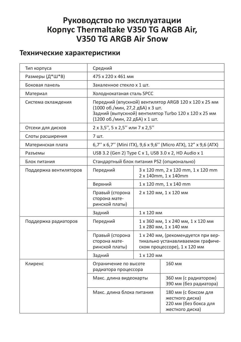 Корпус Thermaltake V350 TG ARGB Air Snow [CA-1S3-00M6WN-03]