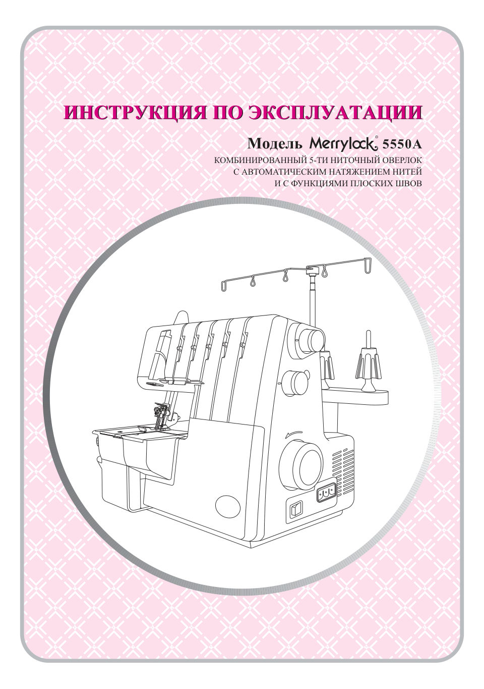Коверлок Merrylock 5550A