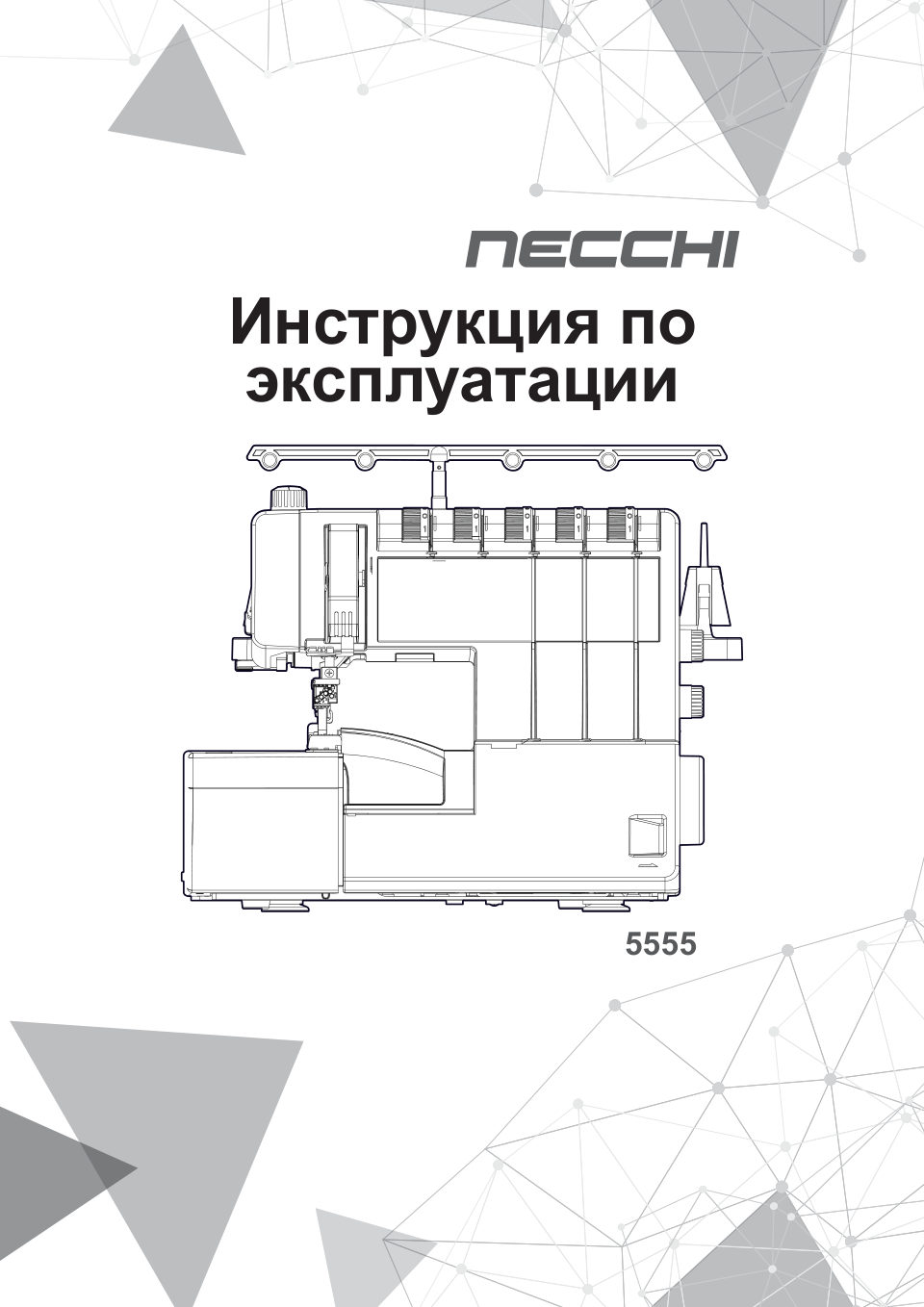 Коверлок Necchi 5555