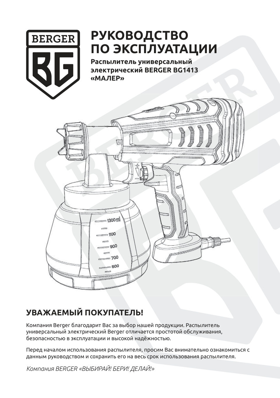 Краскопульт BERGER BG1413