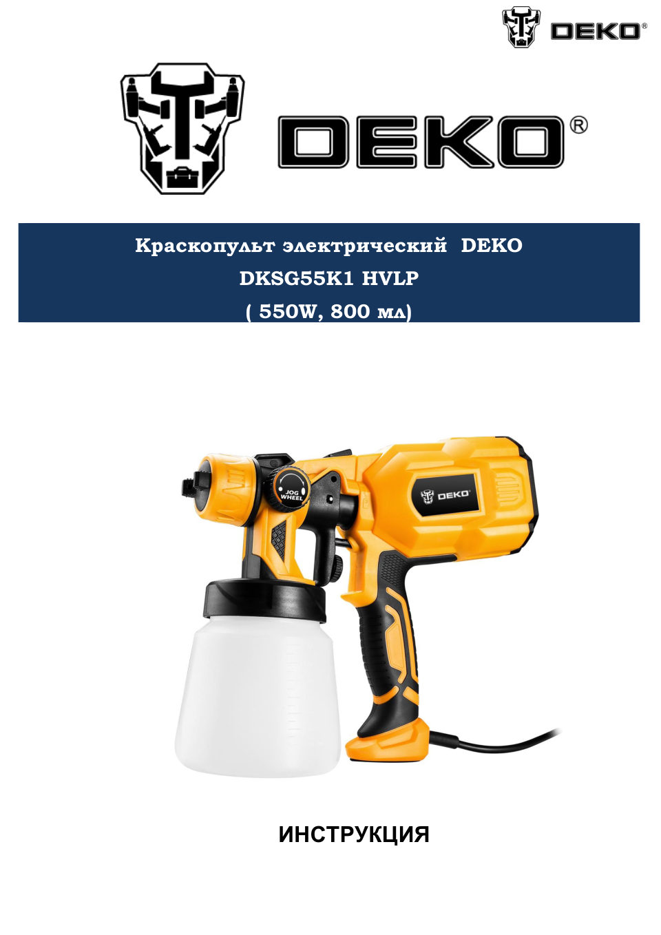 Краскопульт DEKO DKSG55K1