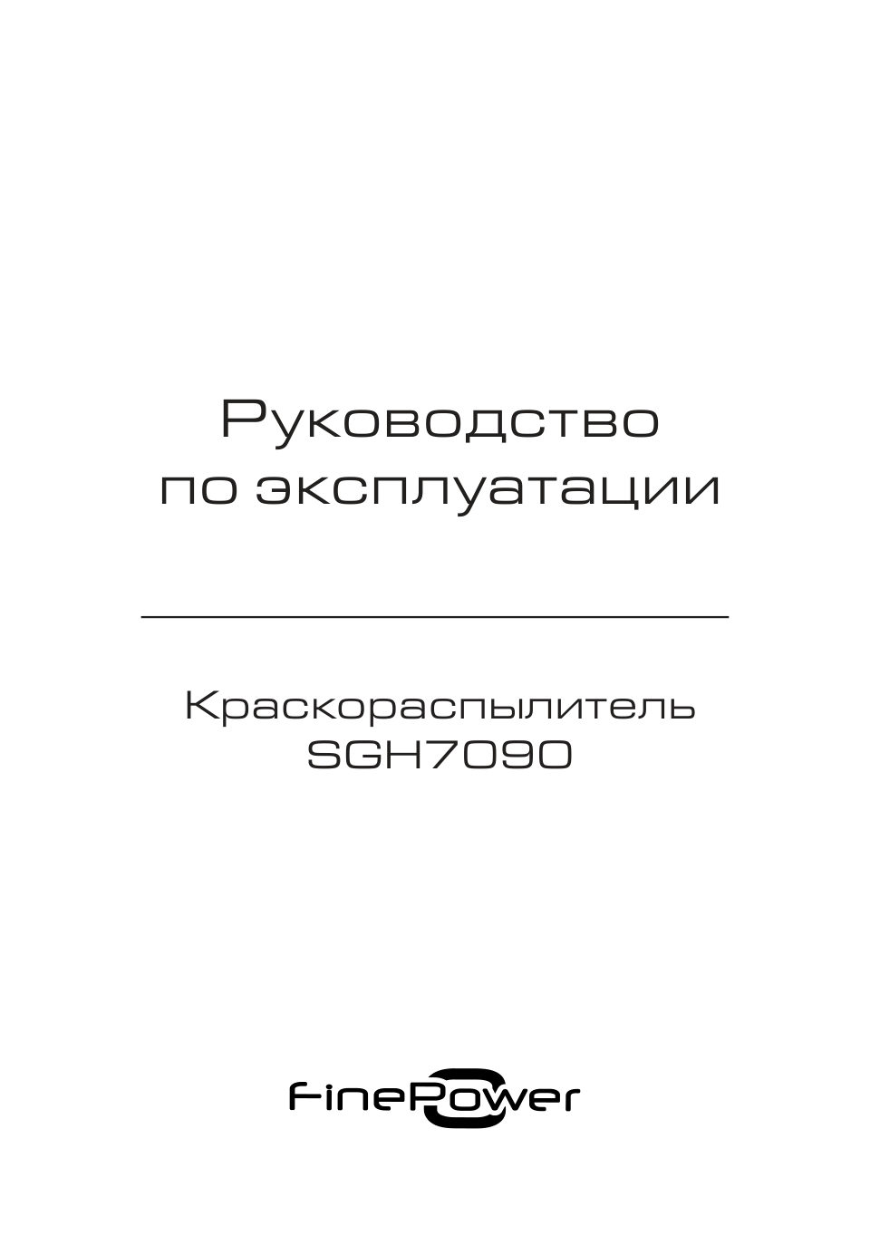 Краскопульт FinePower SGH7090