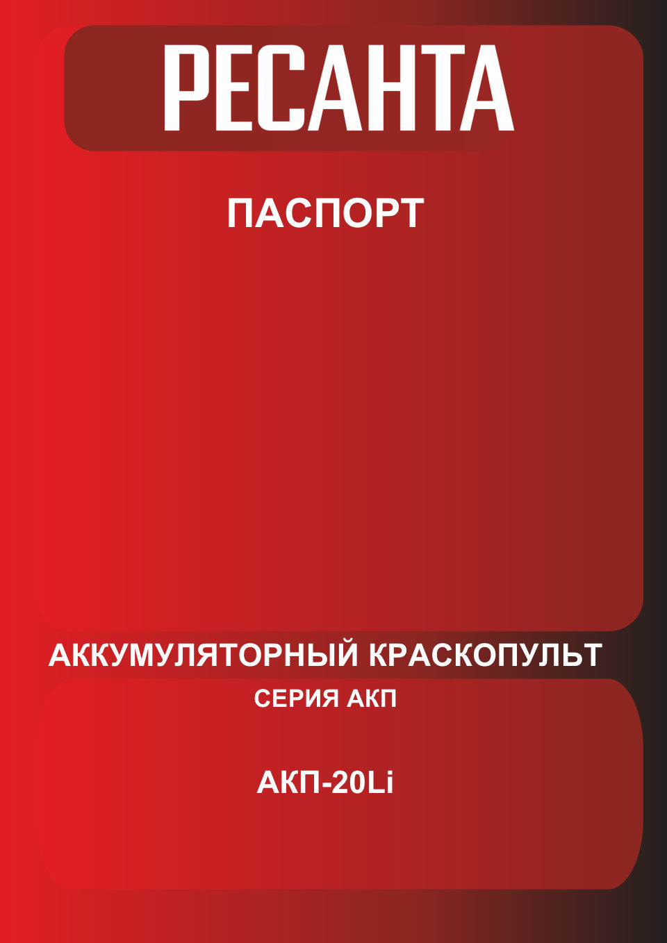 Краскопульт Ресанта АКП-20Li