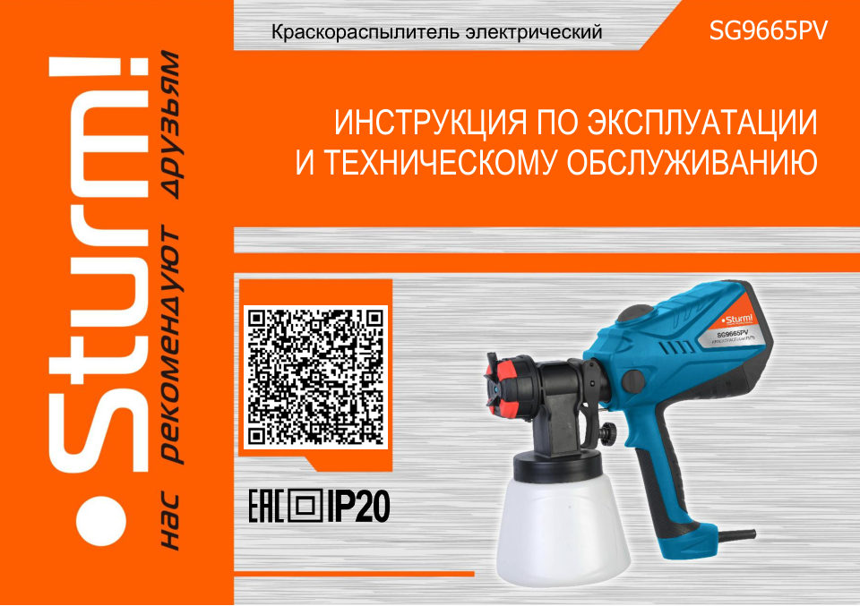Краскопульт Sturm! SG9665PV