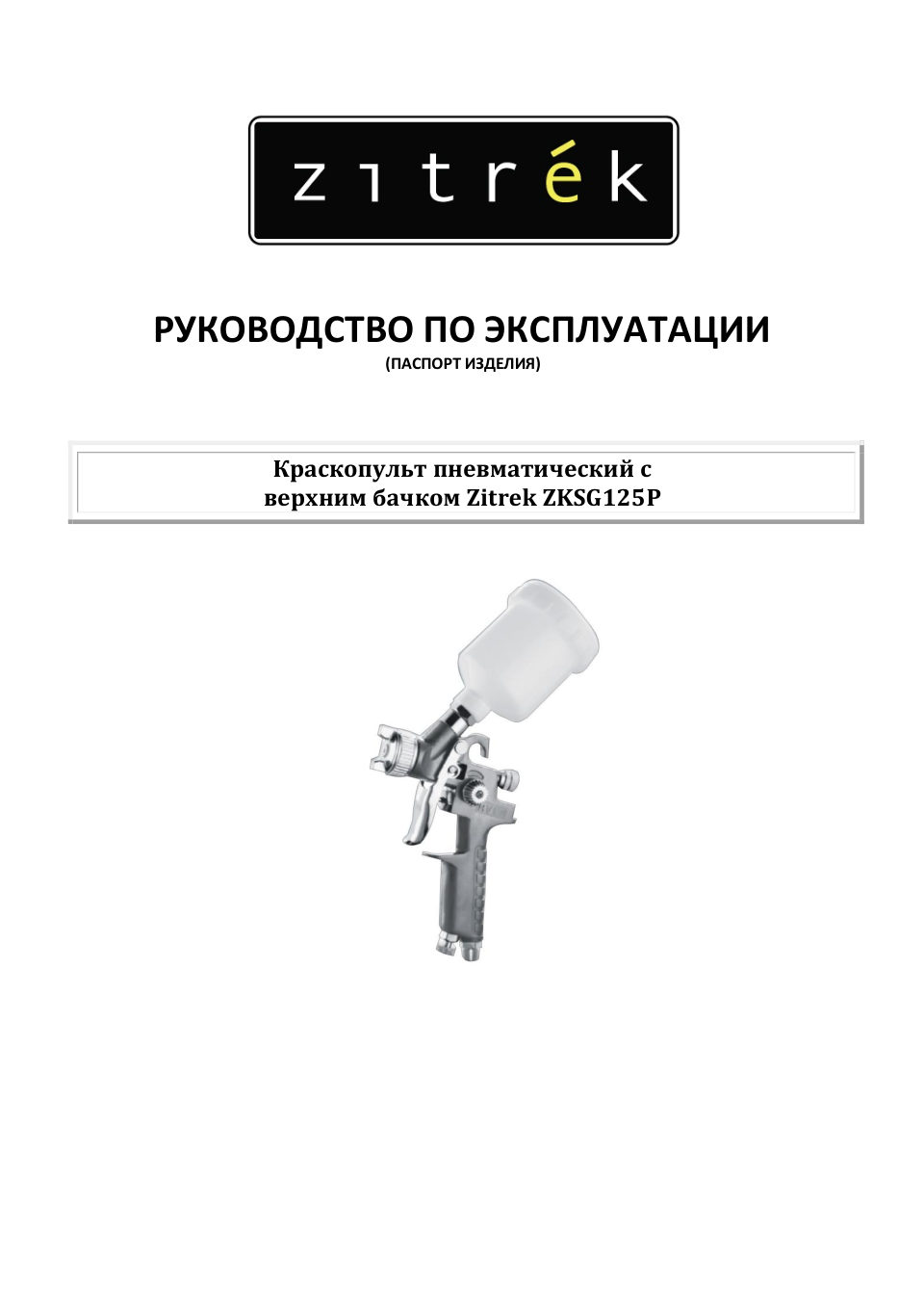 Краскораспылитель Zitrek ZKSG125P