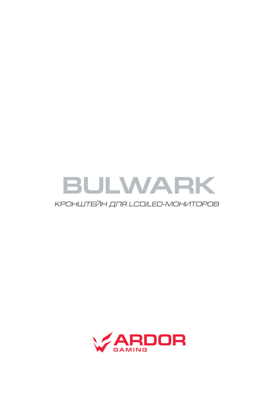 Крепление для мониторов ARDOR GAMING Bulwark LDT61-C012L