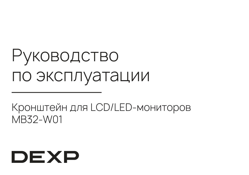 Крепление для мониторов DEXP MB32-W01