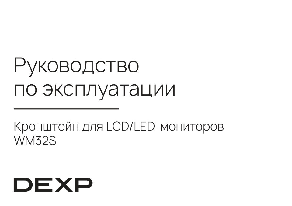 Крепление для мониторов DEXP WM32S
