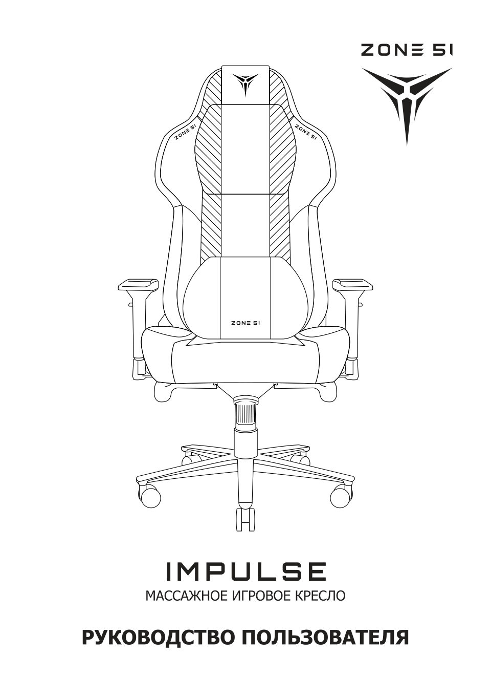Кресло игровое ZONE 51 IMPULSE