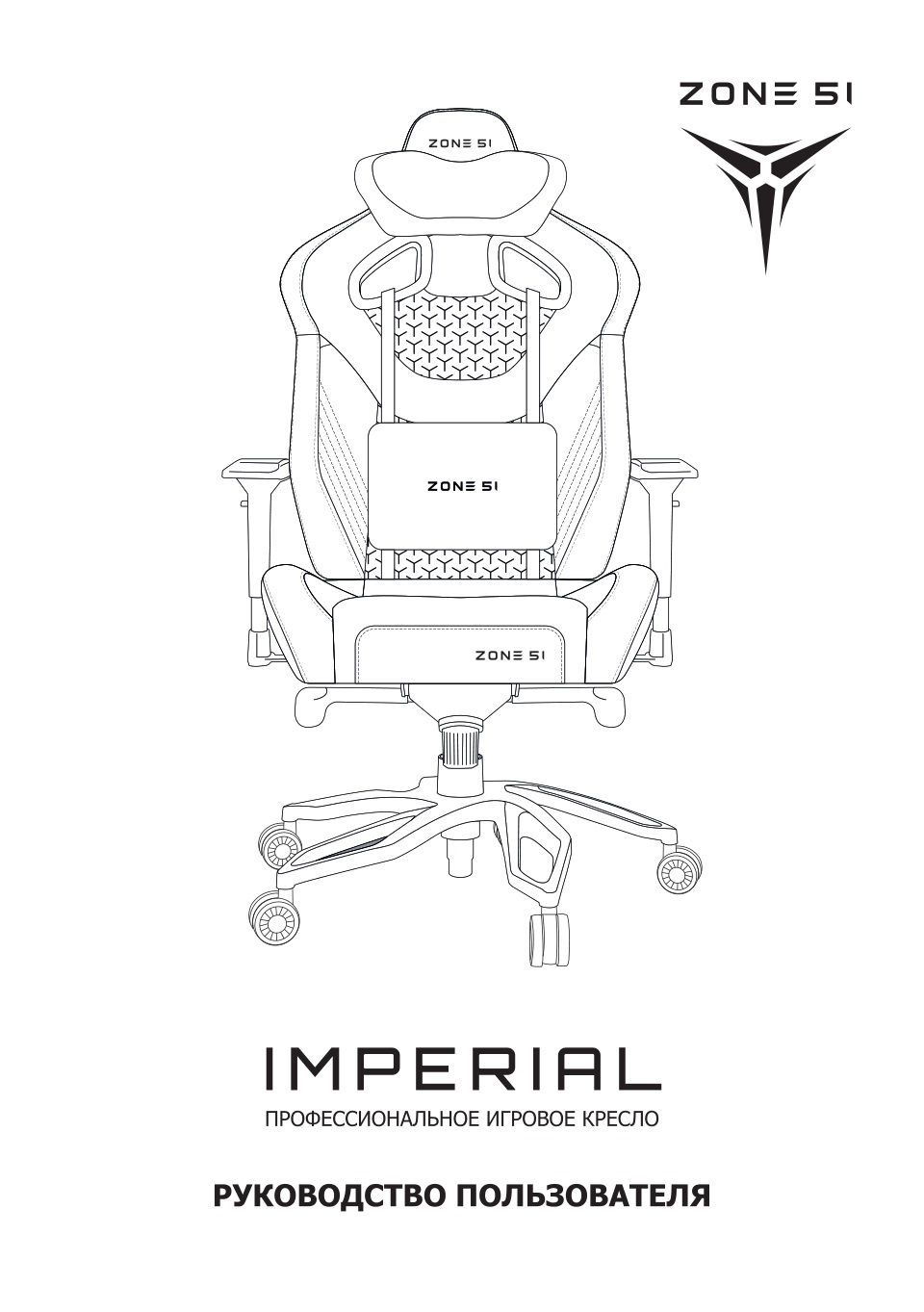 Кресло ZONE 51 IMPERIAL