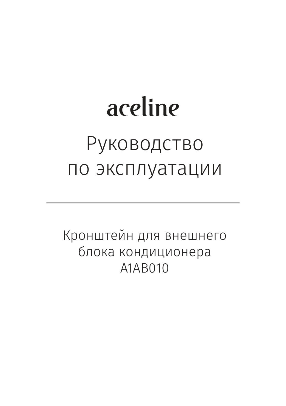 Кронштейн для кондиционера Aceline A1AB010