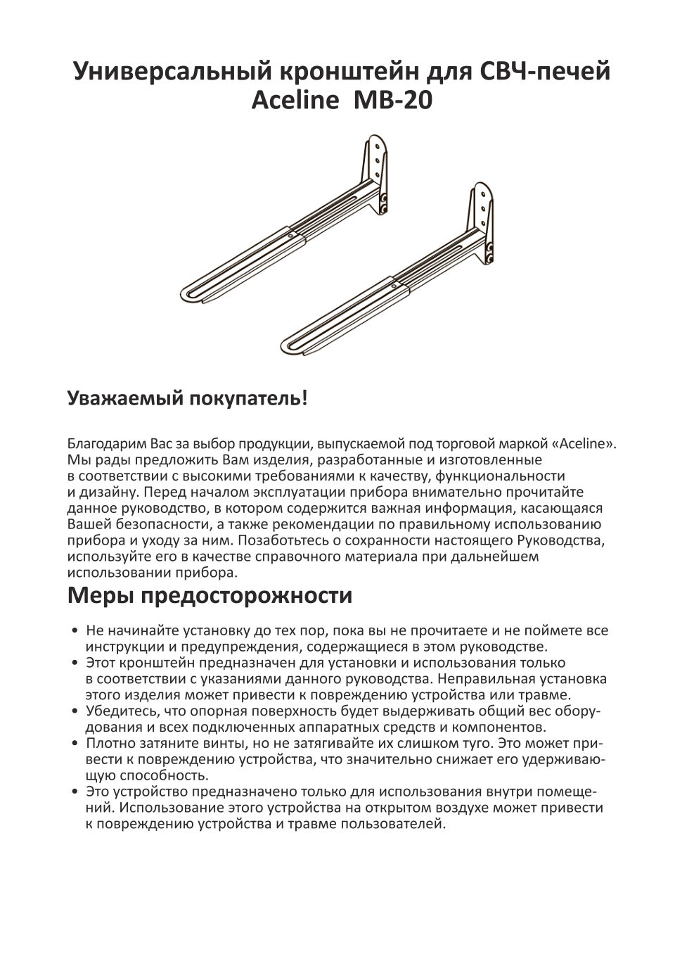 Кронштейн для СВЧ-печи Aceline A2MB010