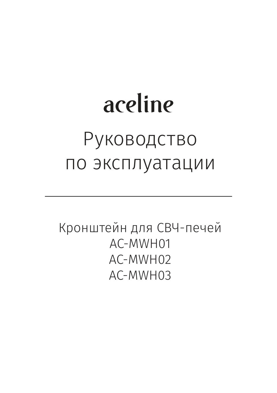 Кронштейн для СВЧ-печи Aceline AC-MWH03