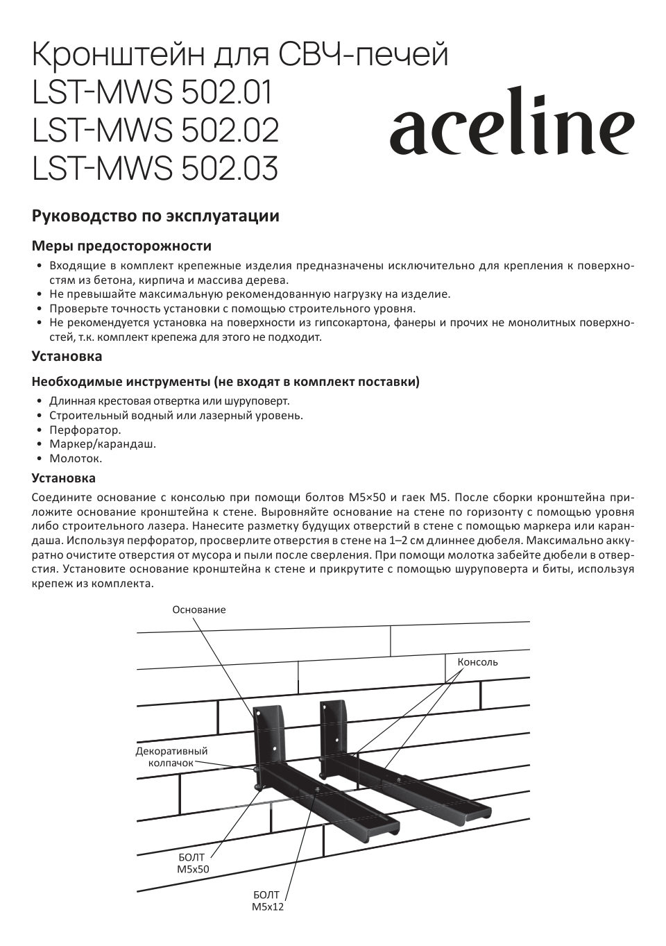 Кронштейн для СВЧ-печи Aceline LST-MWS 502.03