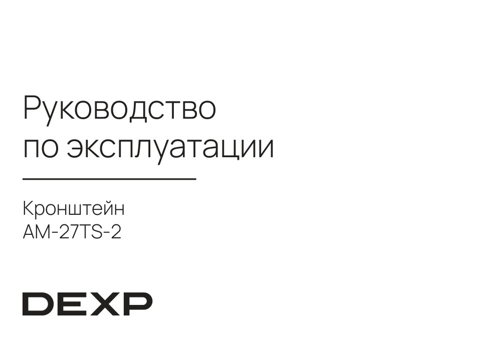 Кронштейн для ТВ DEXP AM-27TS-2