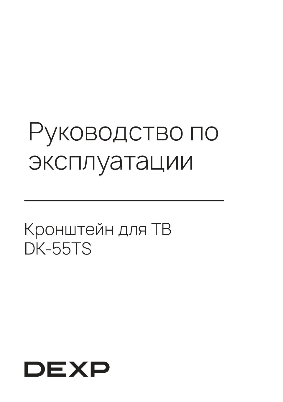 Кронштейн для ТВ DEXP DK-55TS