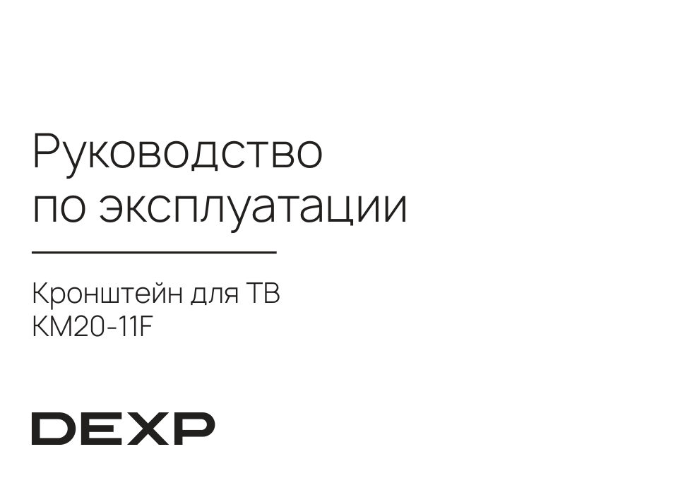 Кронштейн для ТВ DEXP KM20-11F