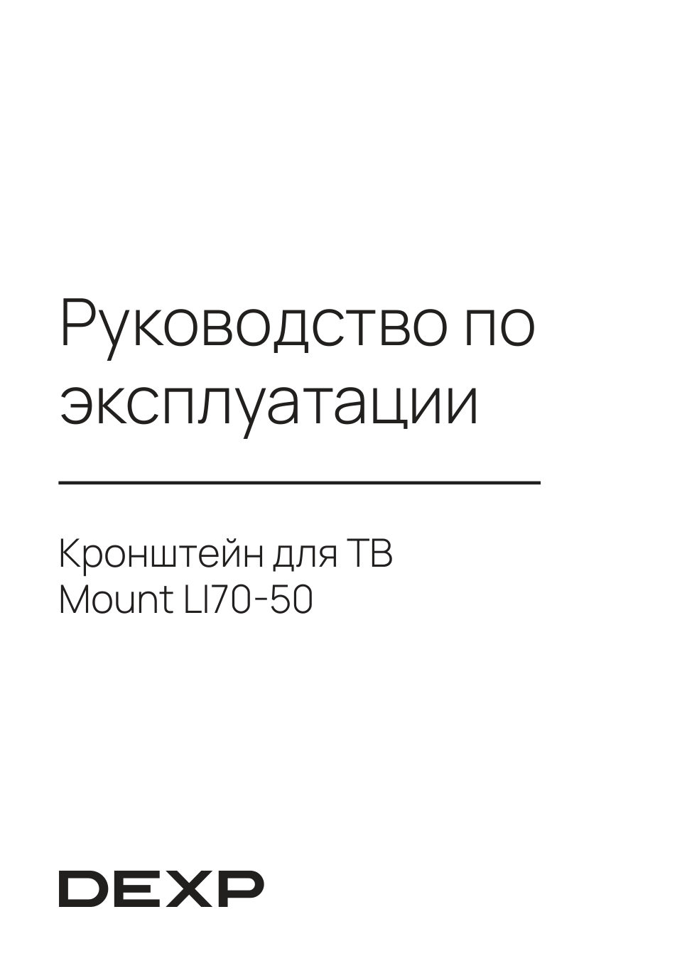 Кронштейн для ТВ DEXP Mount LI70-50