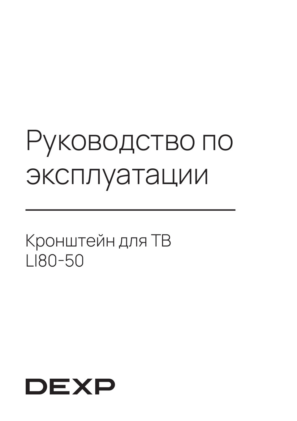 Кронштейн для ТВ DEXP Mount LI80-45