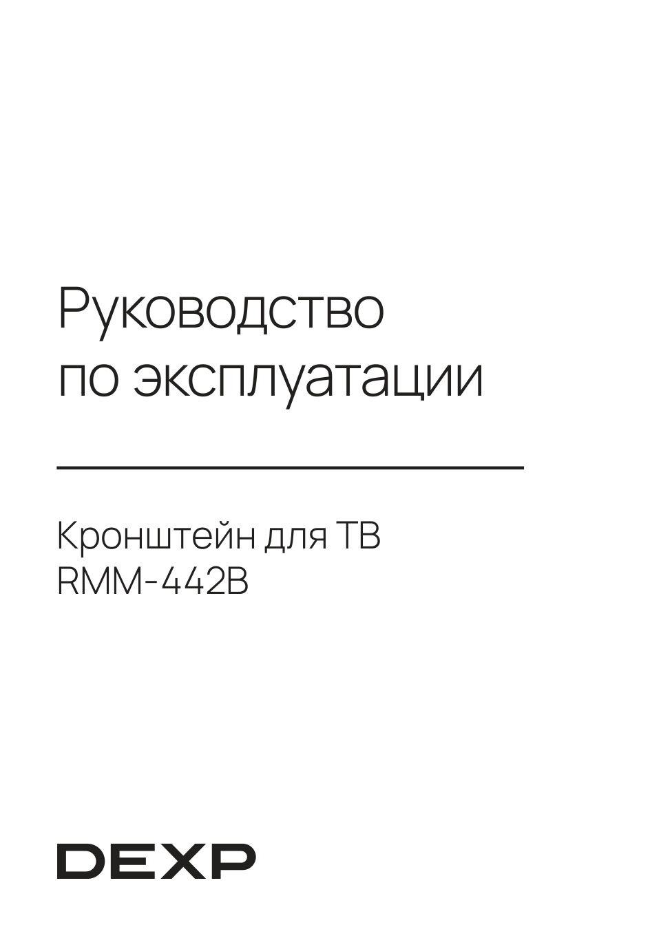 Кронштейн для ТВ DEXP RMM-442B