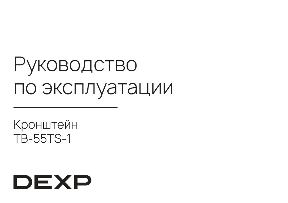 Кронштейн для ТВ DEXP TB-55TS-1