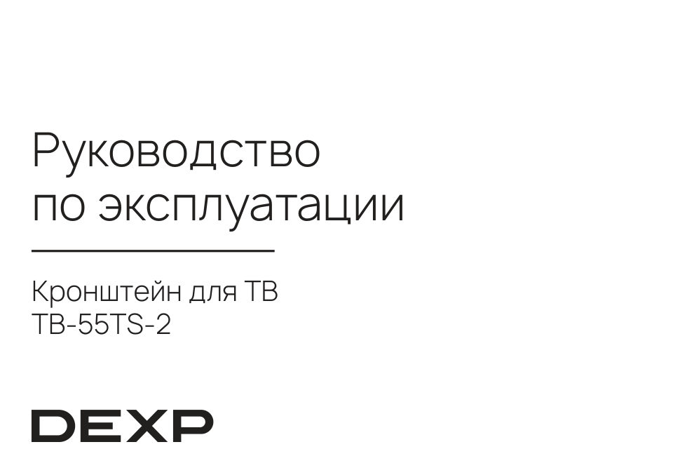 Кронштейн для ТВ DEXP TB-55TS-2