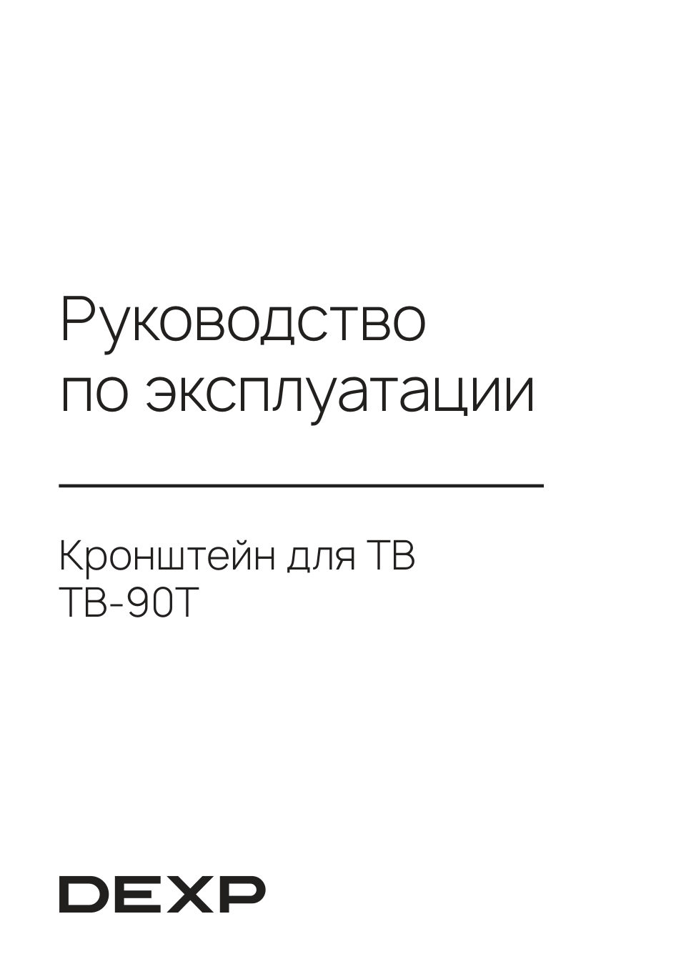Кронштейн для ТВ DEXP TB-90T