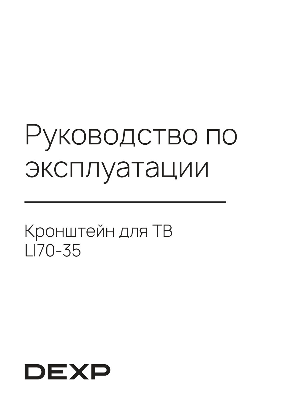 Кронштейн для ТВ ТВ DEXP Mount LI70-35