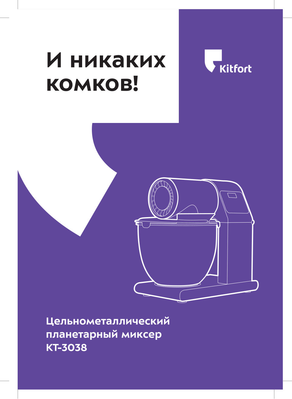 Кухонная машина Kitfort КТ-3038-1