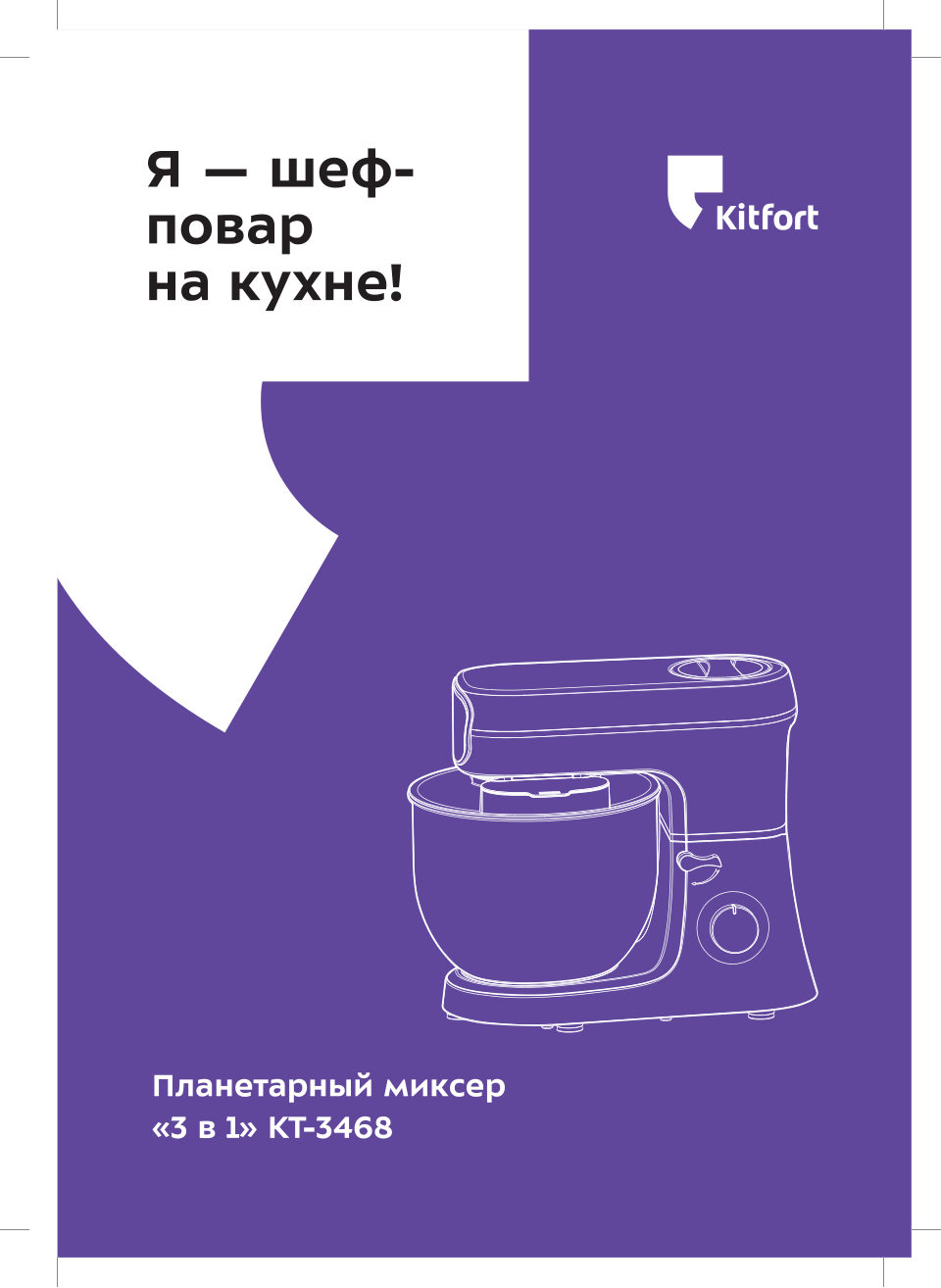 Кухонная машина Kitfort КТ-3468