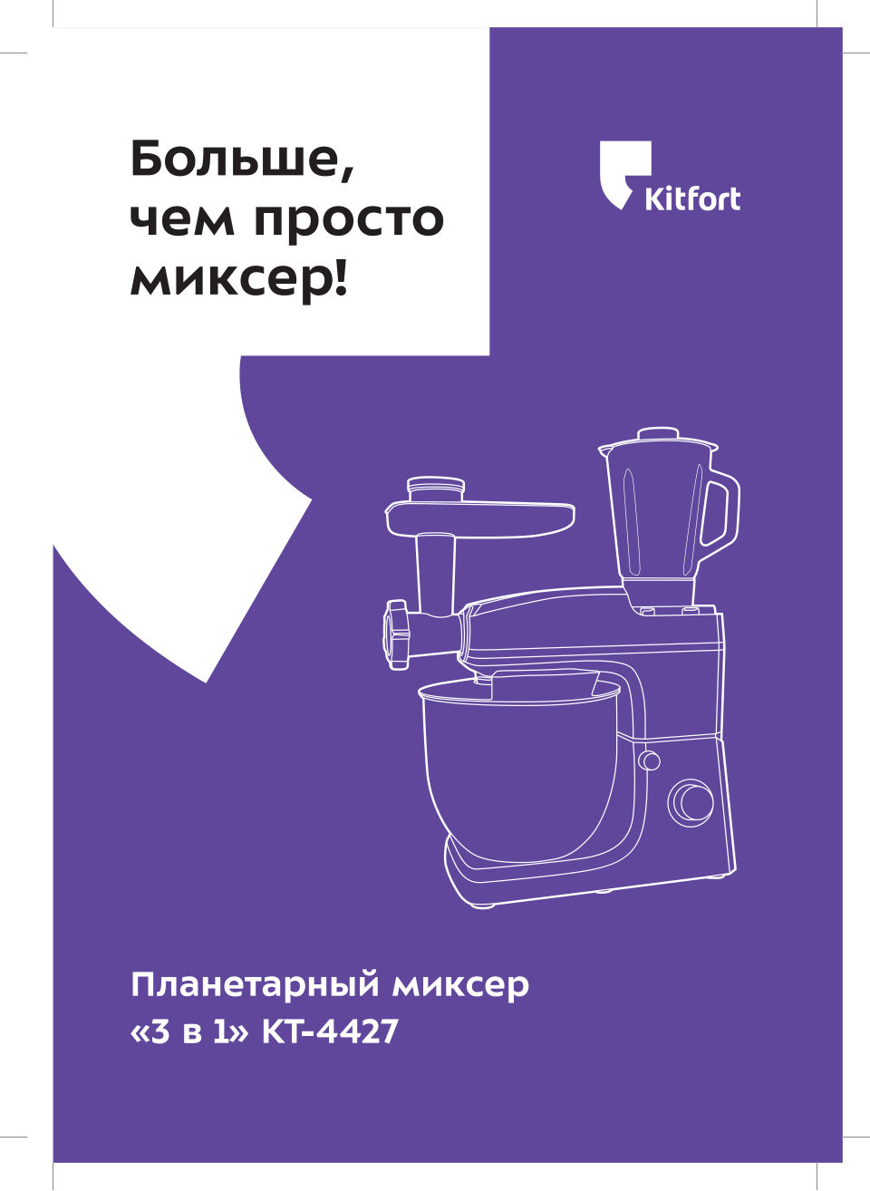 Кухонная машина Kitfort KT-4427