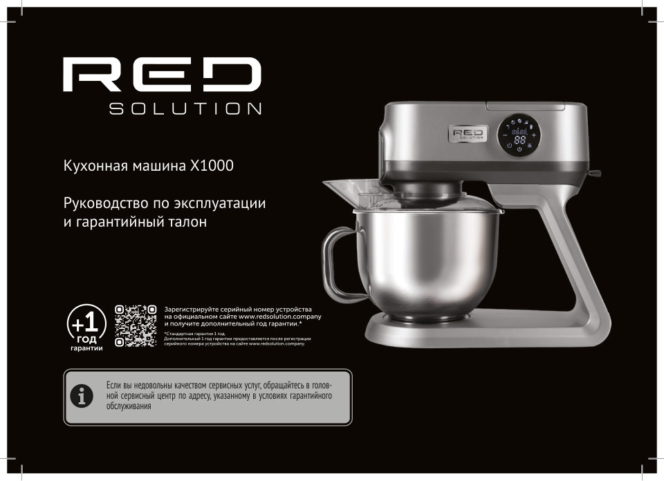 Кухонная машина RED SOLUTION X1000