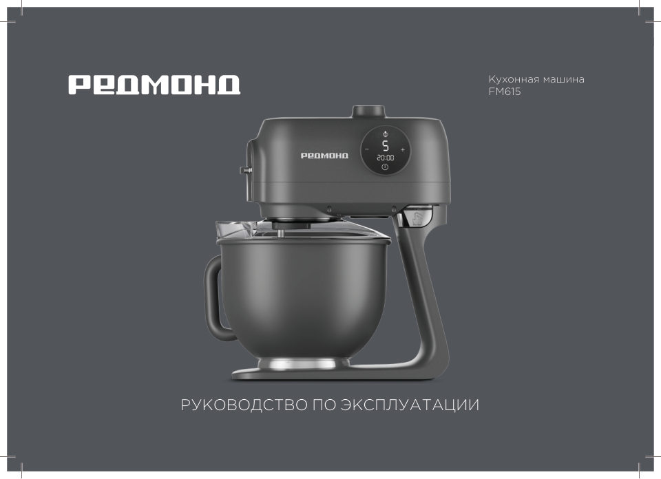 Кухонная машина РЕДМОНД FM615 бронзовый