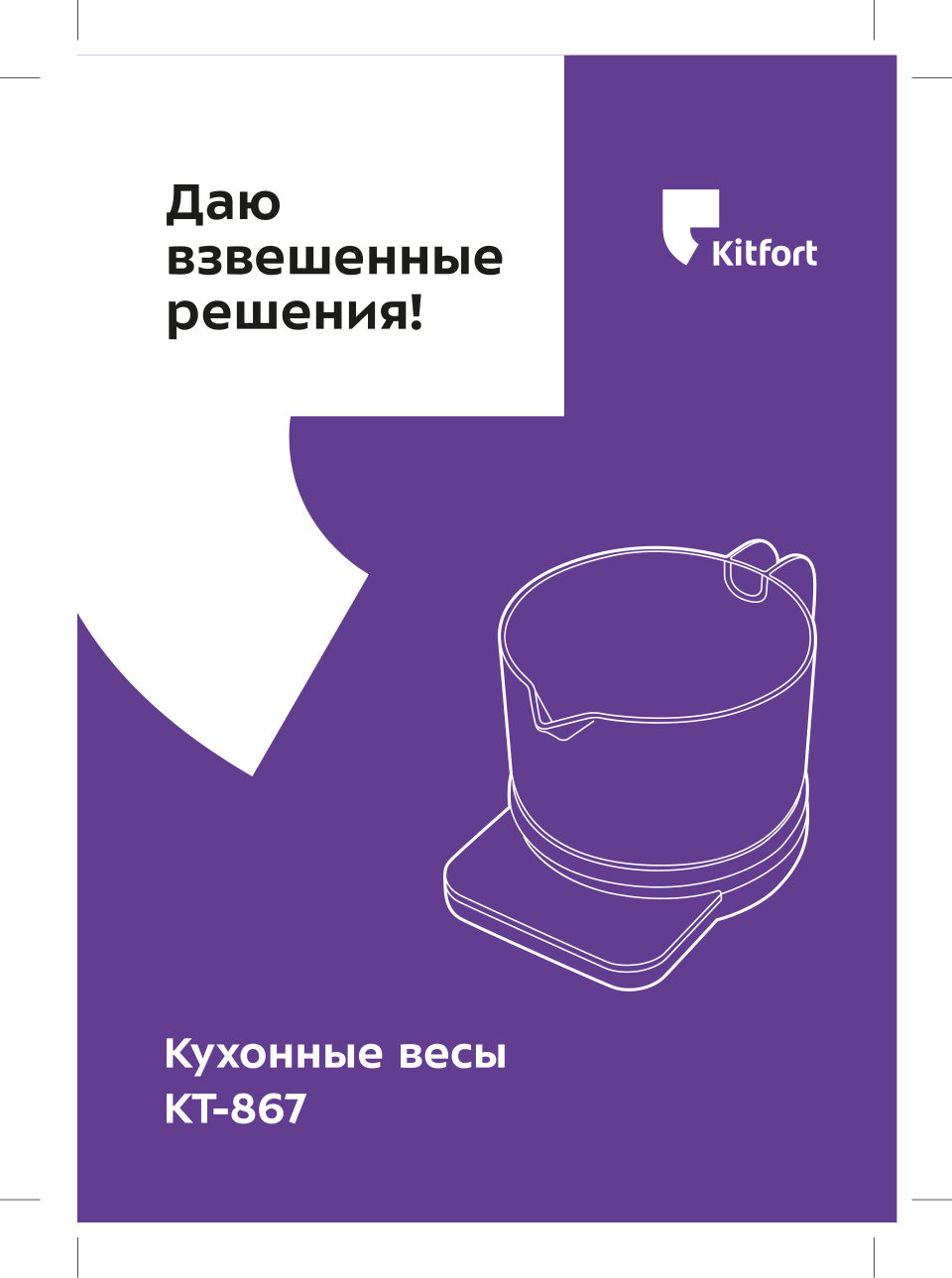 Кухонные весы Kitfort КТ-867