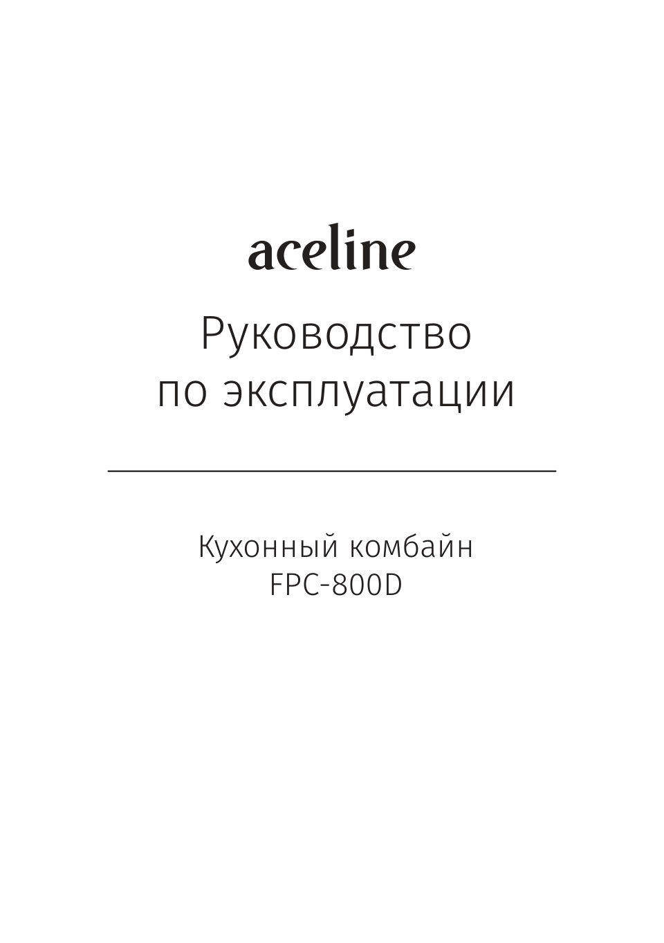Кухонный комбайн Aceline FPC-800D