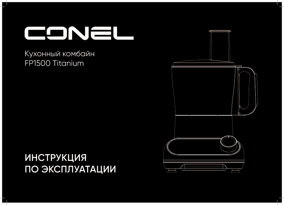 Кухонный комбайн CONEL FP1500 Titanium