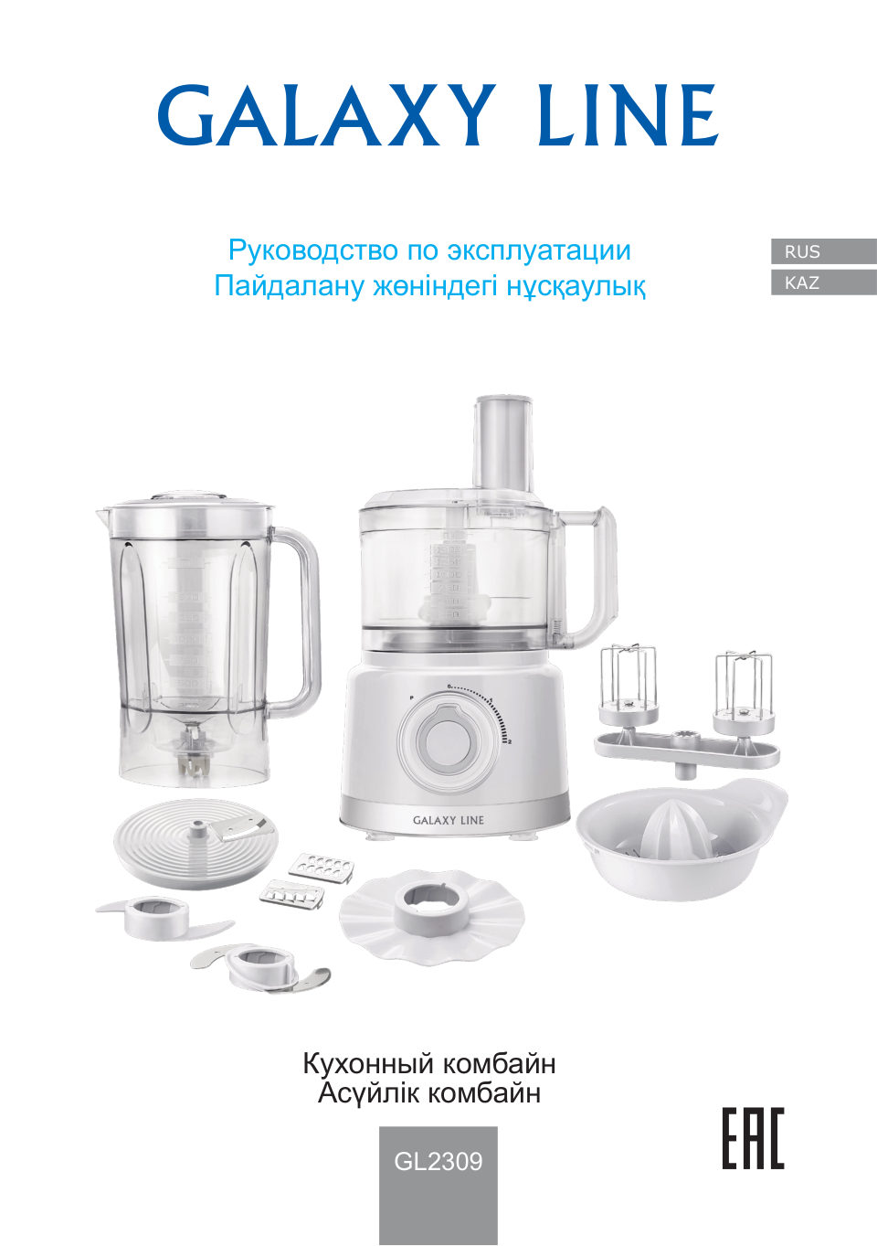 Кухонный комбайн Galaxy GL2309