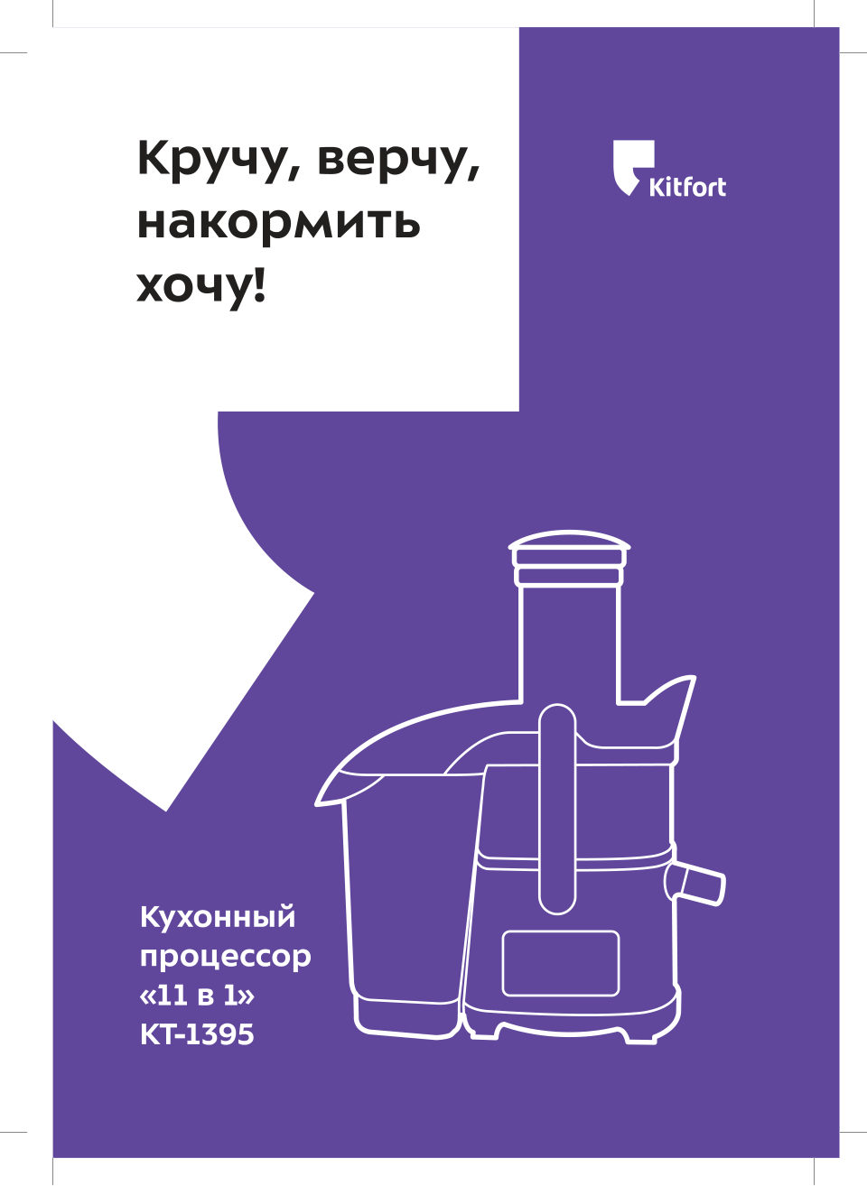 Кухонный комбайн Kitfort KT-1395