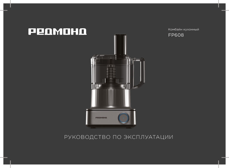 Кухонный комбайн РЕДМОНД FP608