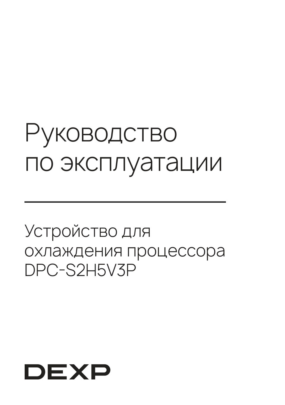 Кулер для процессора DEXP DPC-S2H5V3P [CL3902-N]