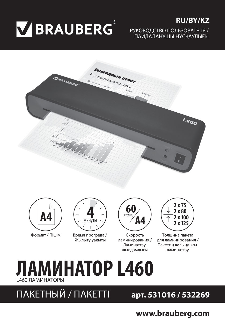 Ламинатор Brauberg L460