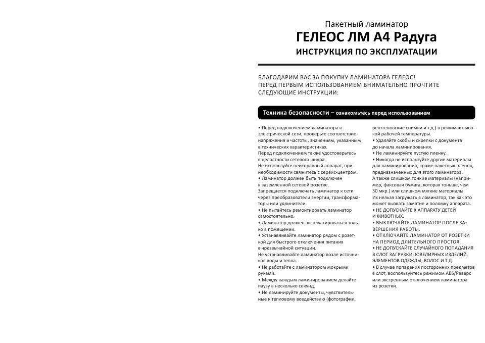 Ламинатор ГЕЛЕОС ЛМ A4 Радуга