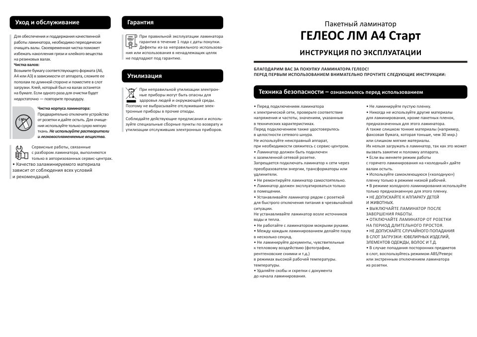 Ламинатор ГЕЛЕОС ЛМ A4 Старт