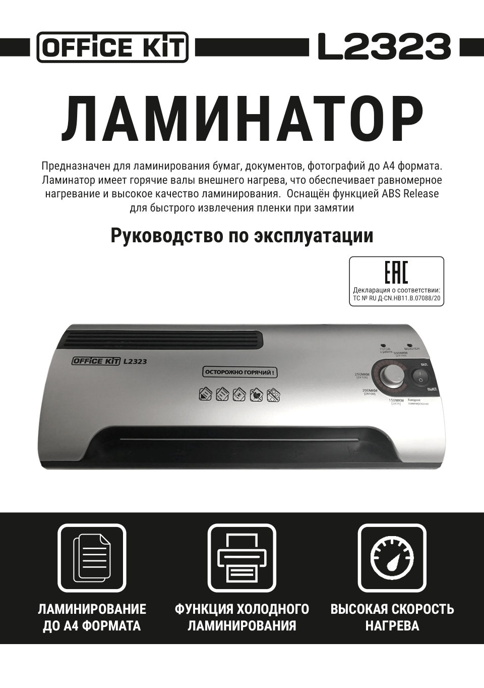 Ламинатор Office Kit L2323